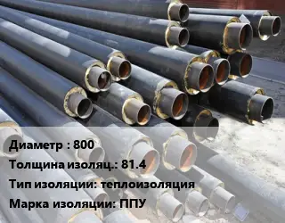 Труба предизолированная 800 s изоляции=81.4 теплоизоляция ППУ